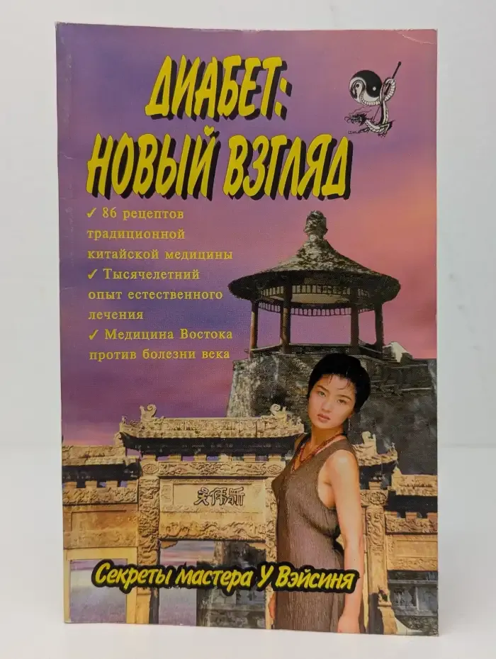 Диабет: Новый взгляд