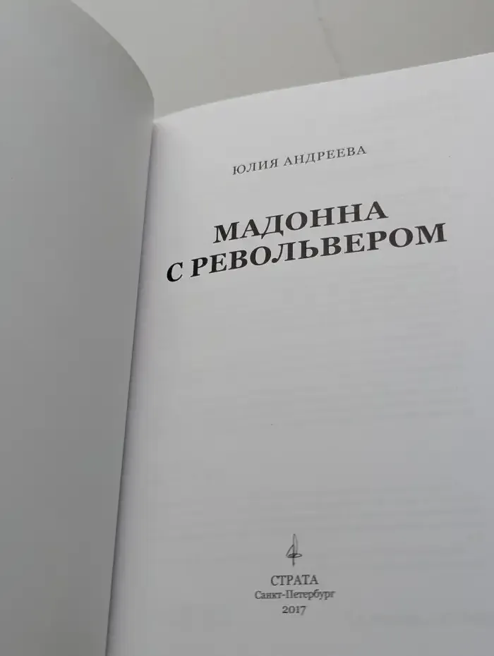 Мадонна с револьвером