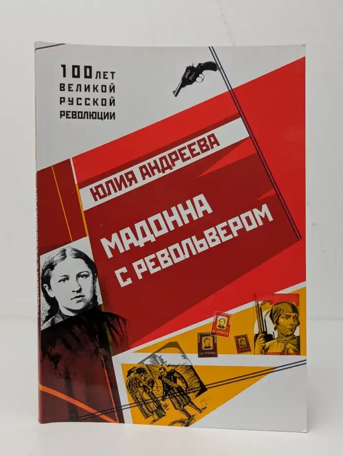 Мадонна с револьвером