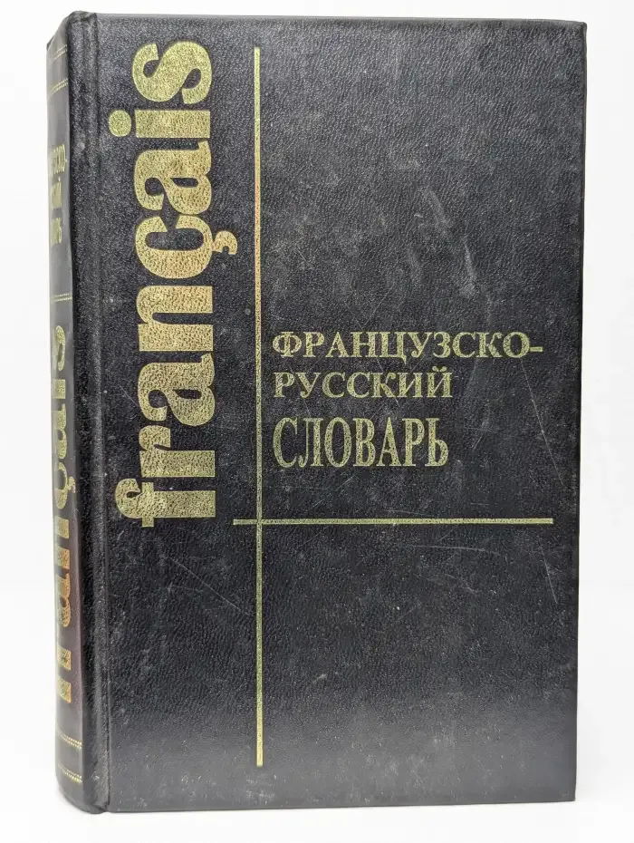 Французско-русский словарь