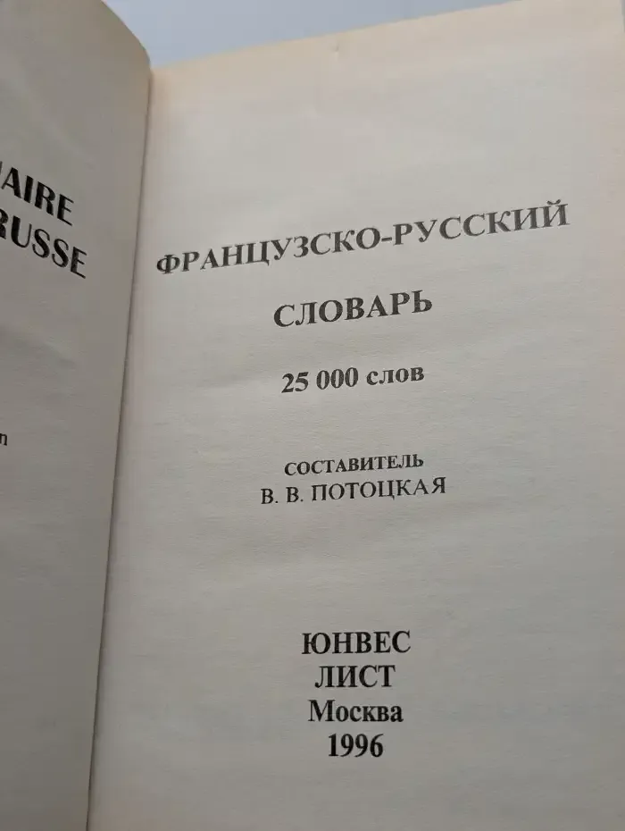 Французско-русский словарь