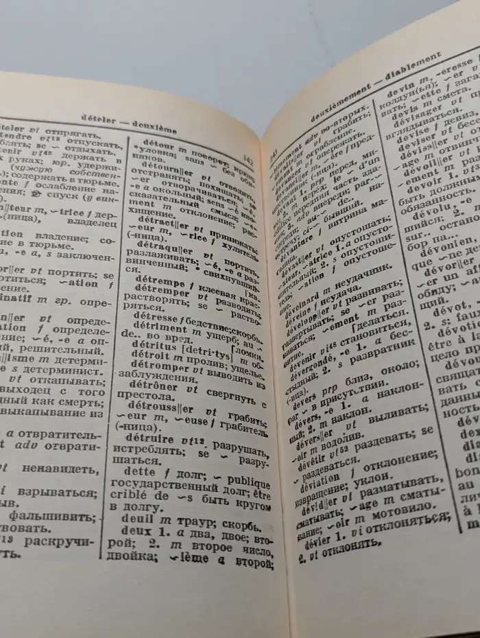 Французско-русский словарь