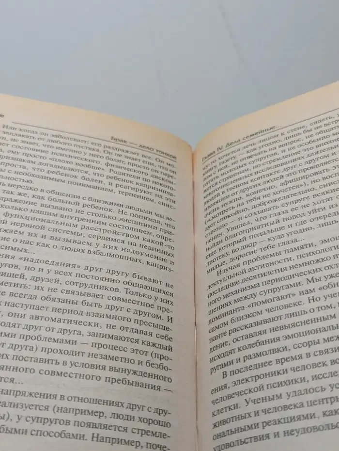 Брак - дело тонкое. Уроки семейной психологии