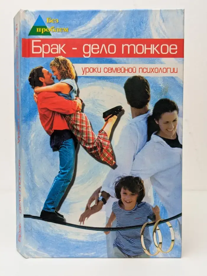 Брак - дело тонкое. Уроки семейной психологии