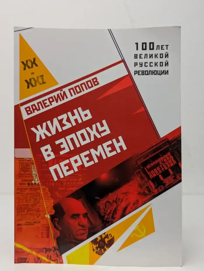 Жизнь в эпоху перемен (1917-2017)