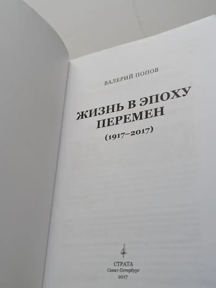 Жизнь в эпоху перемен (1917-2017)