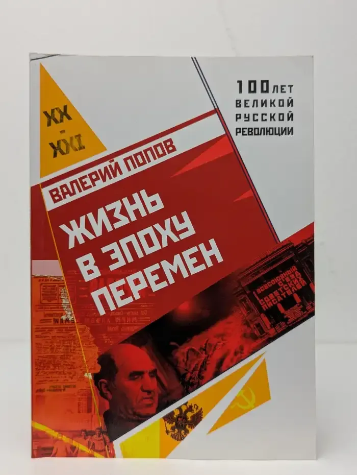 Жизнь в эпоху перемен (1917-2017)