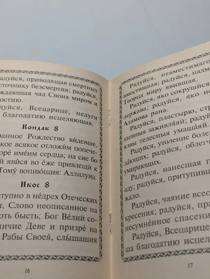 Акафист Пресвятой Богородице в честь иконы Ее "Всецарица"