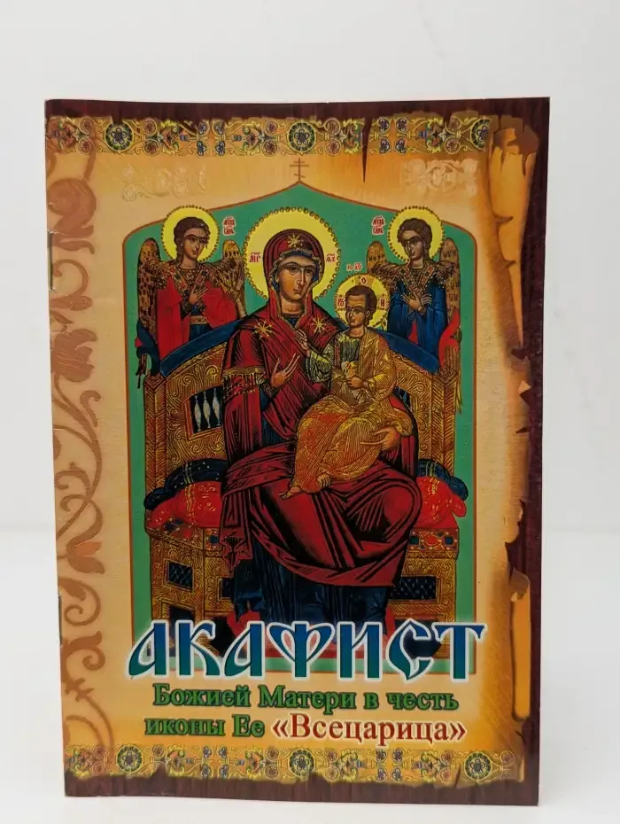 Акафист Пресвятой Богородице в честь иконы Ее "Всецарица"