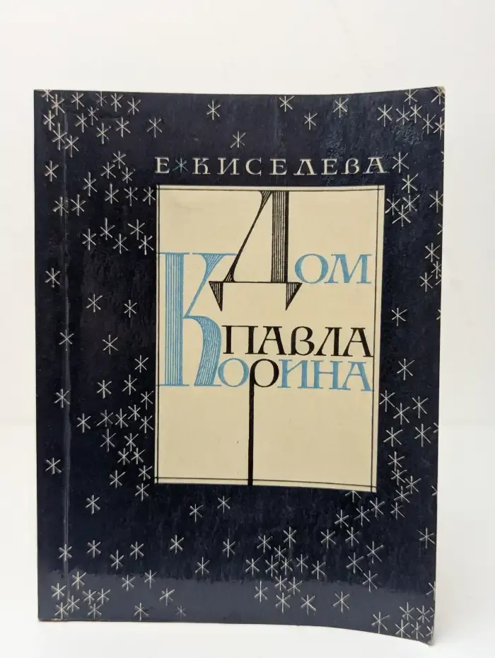 Дом Павла Корина