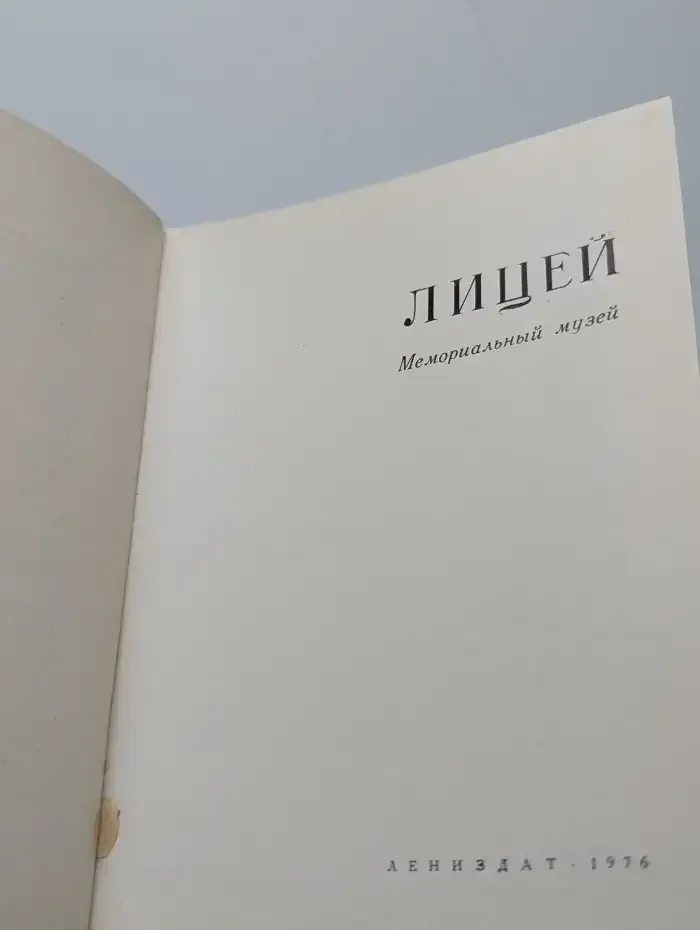 Лицей. Мемориальный музей