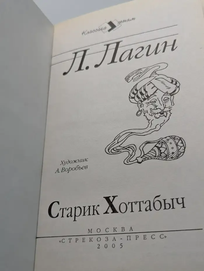 Старик Хоттабыч
