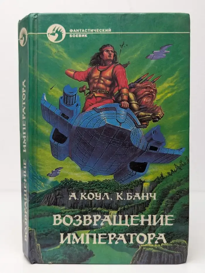 Возвращение Императора