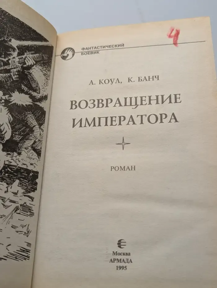 Возвращение Императора