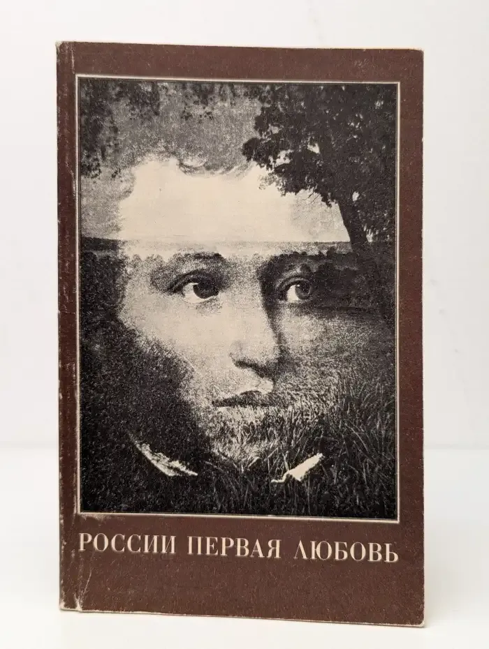 России первая любовь