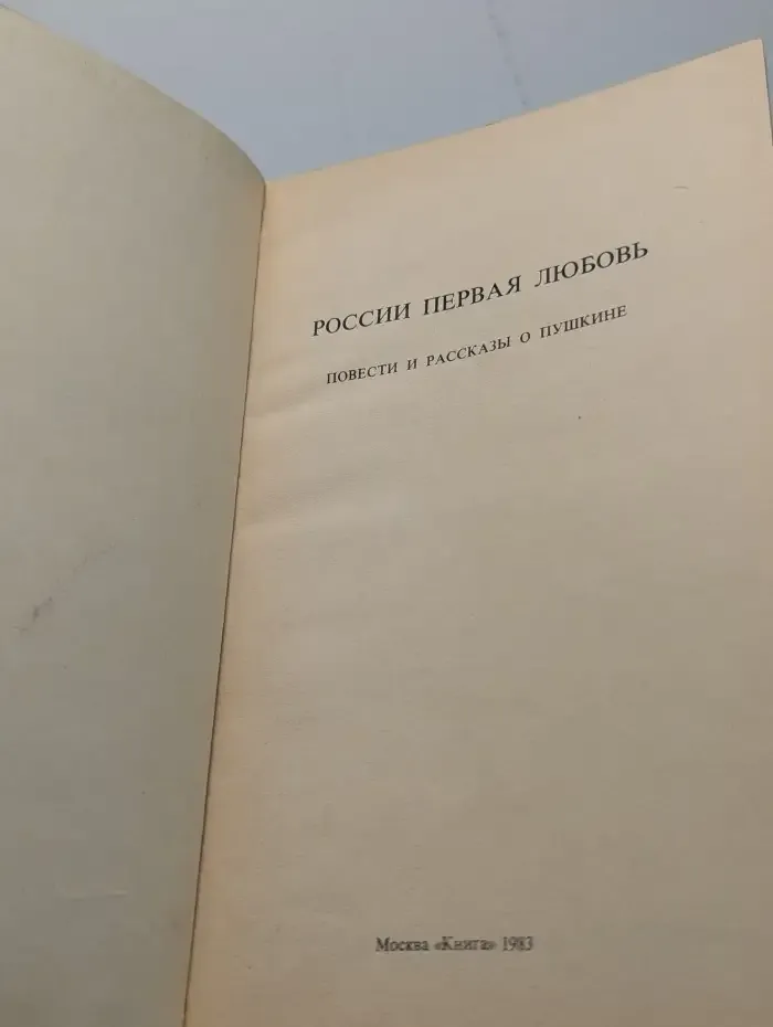 России первая любовь