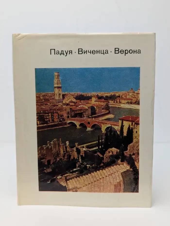 Падуя. Виченца. Верона