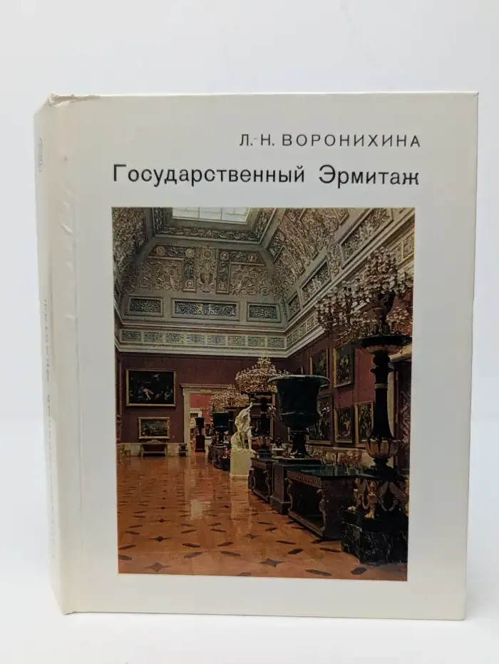 Государственный Эрмитаж
