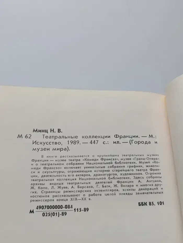 Театральные коллекции Франции