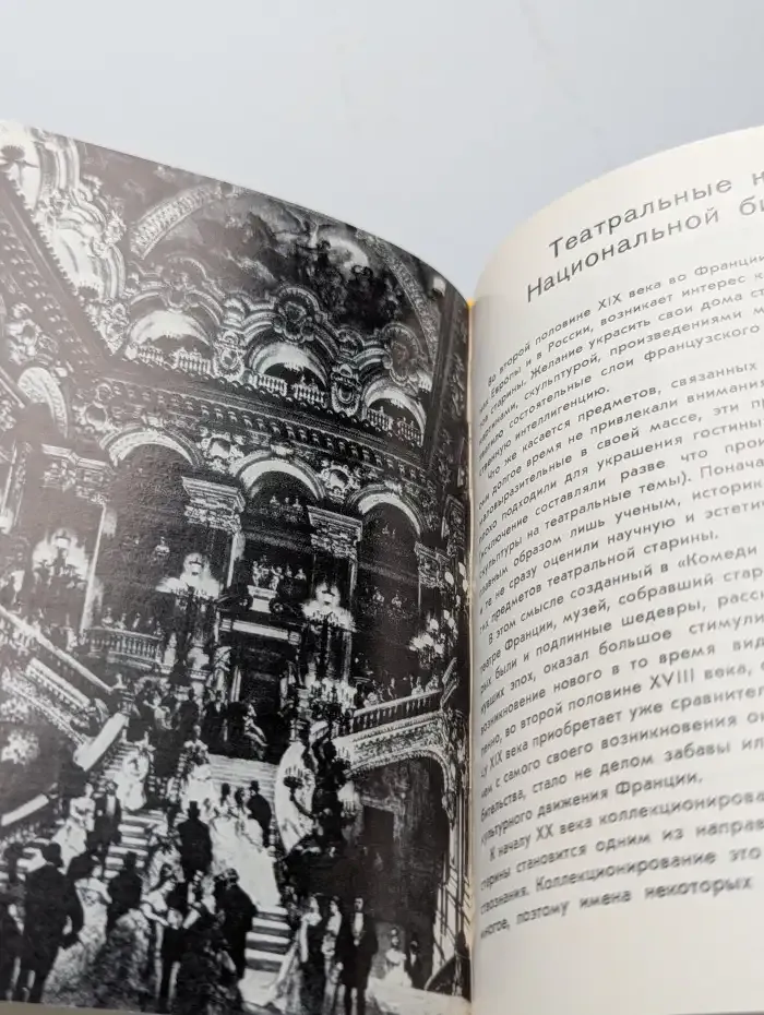 Театральные коллекции Франции