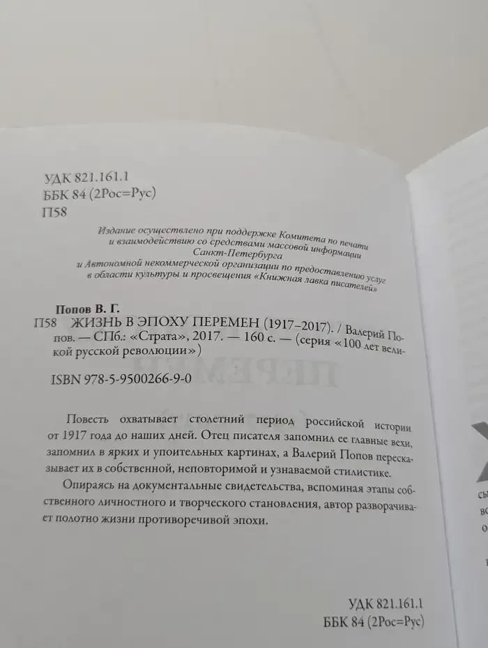 Жизнь в эпоху перемен (1917-2017)