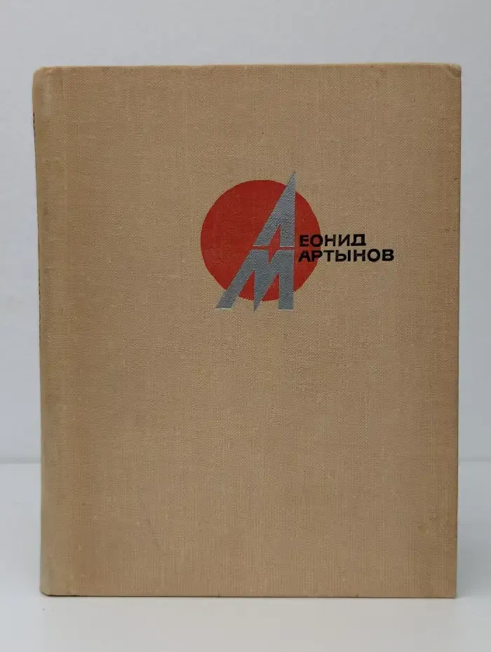 Леонид Мартынов. Стихотворения и поэмы. Том 2