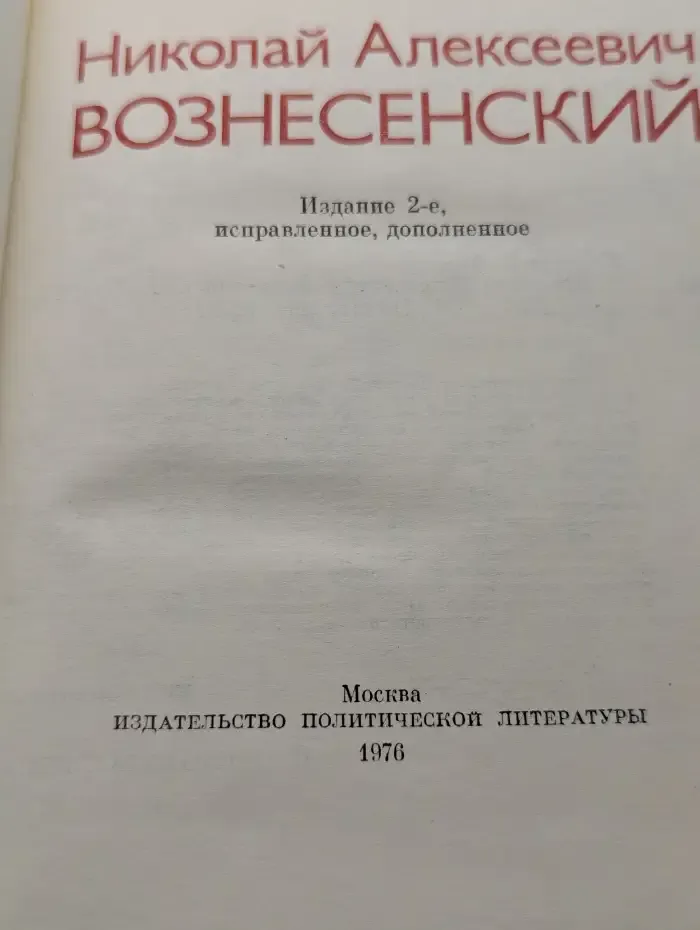 Николай Алексеевич Вознесенский
