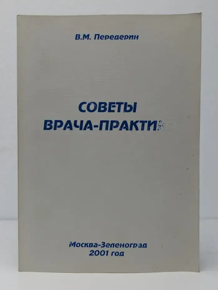 Советы врача-практика