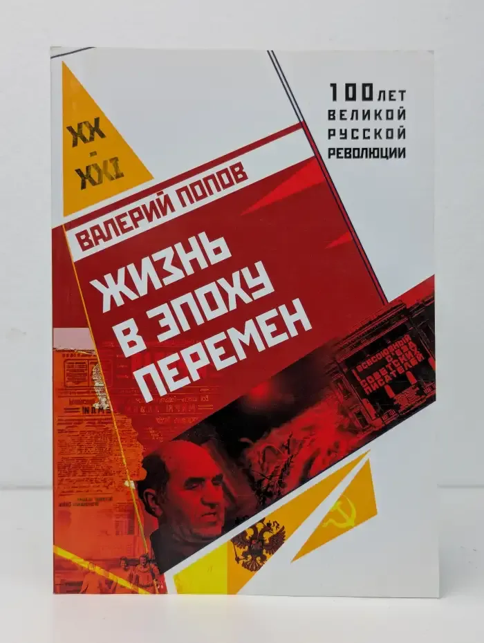 Жизнь в эпоху перемен (1917-2017)
