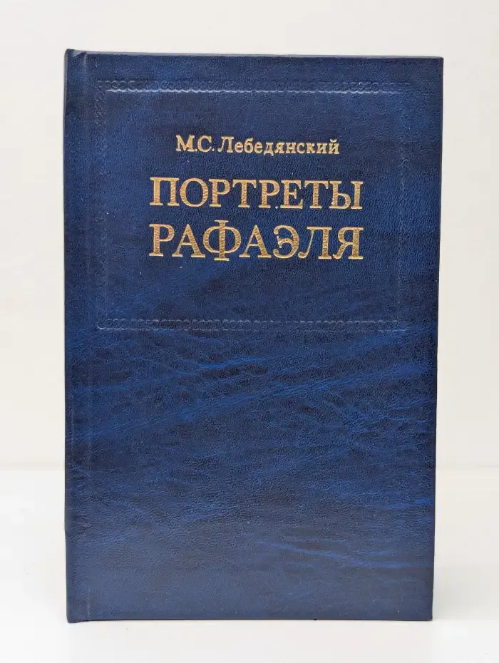 Портреты Рафаэля