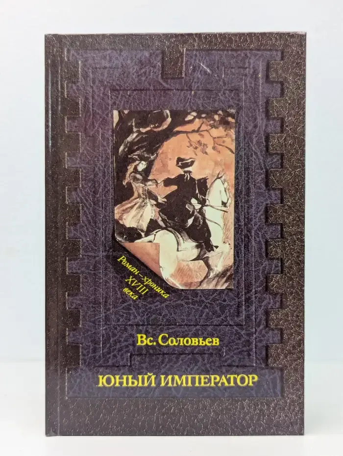 Юный император