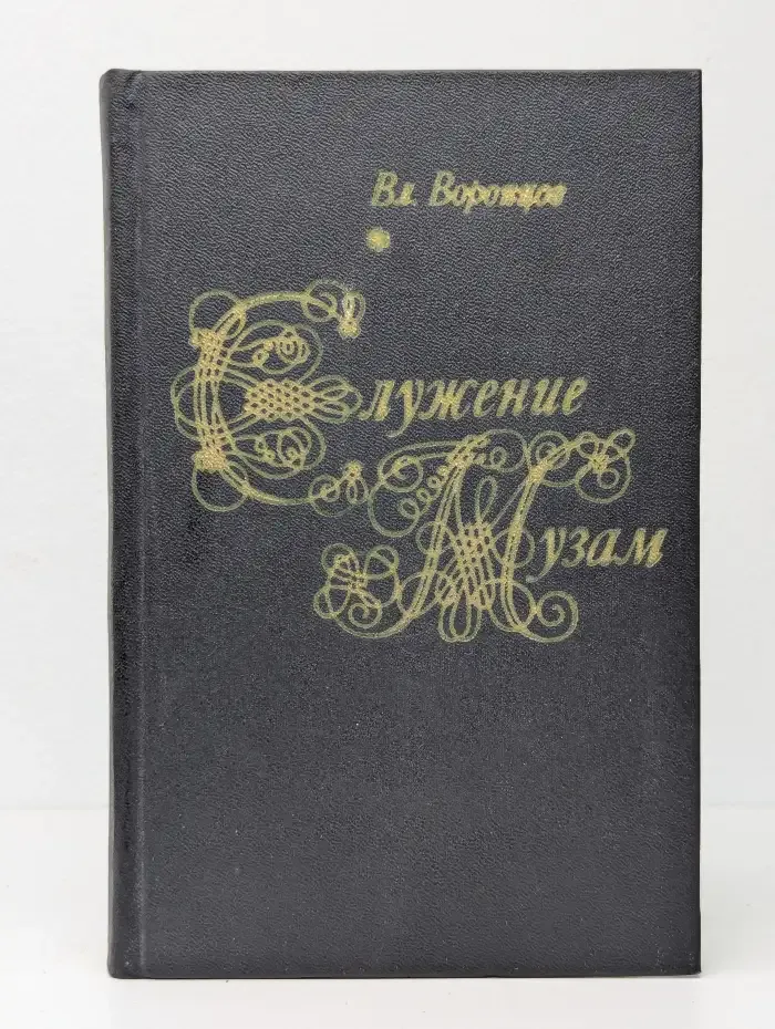 Служение музам