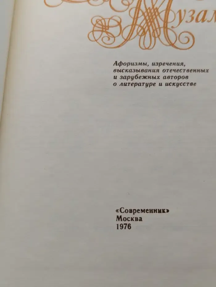 Служение музам