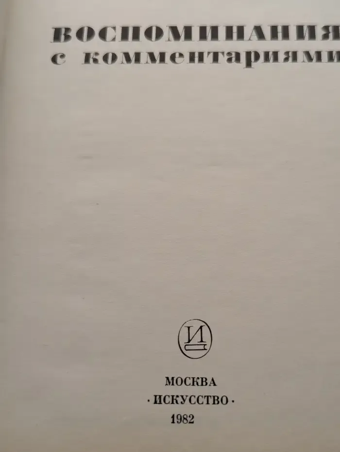 В. Виленкин. Воспоминания с комментариями