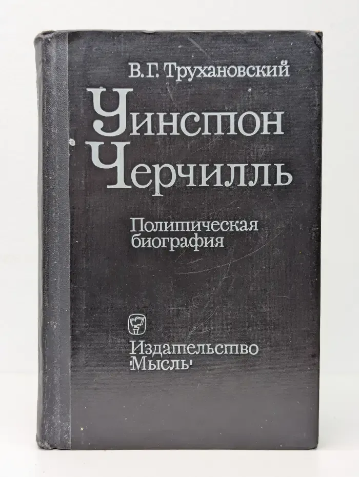Уинстон Черчилль. Политическая биография