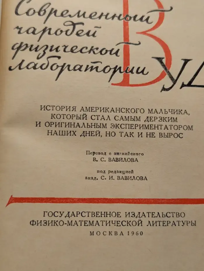 Роберт Вуд. Современный чародей физической лаборатории