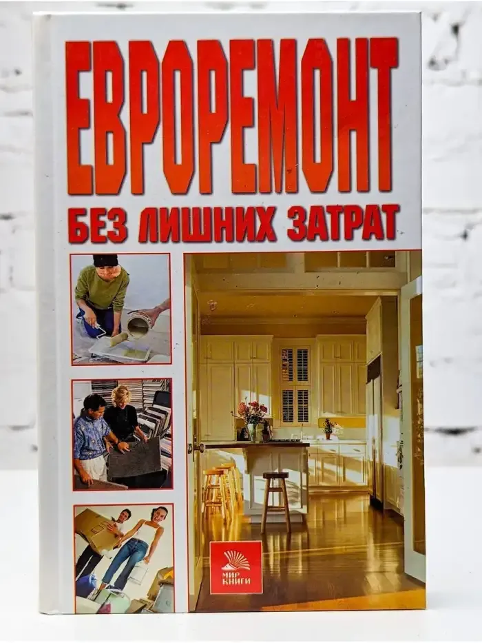 Евроремонт без лишних затрат