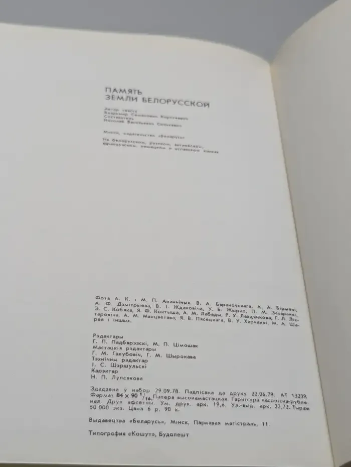 Память земли белорусской
