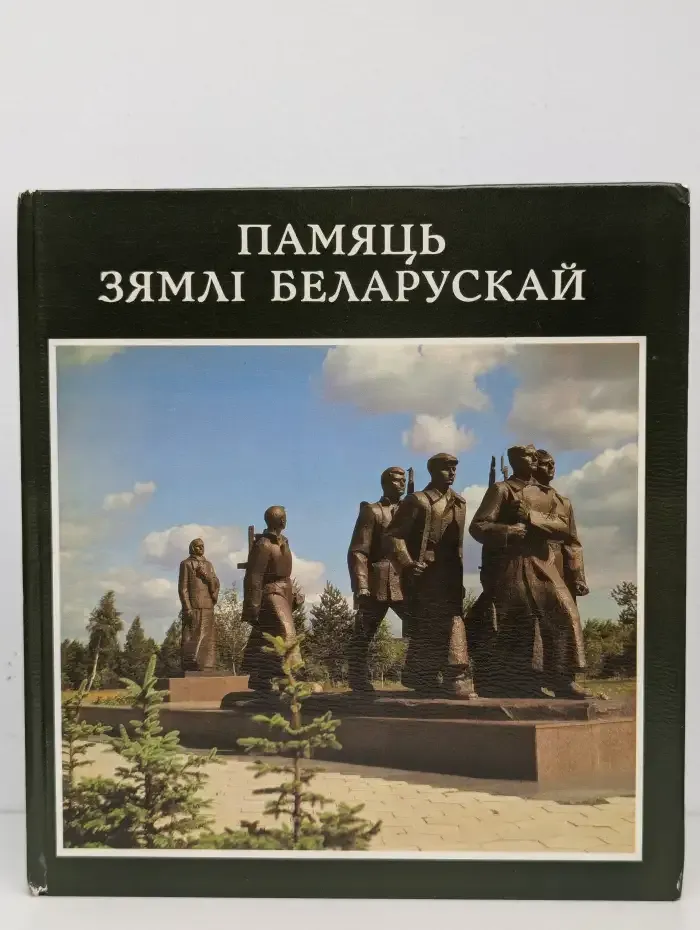 Память земли белорусской