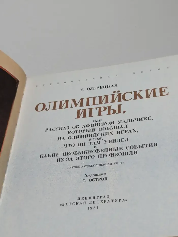Олимпийские игры