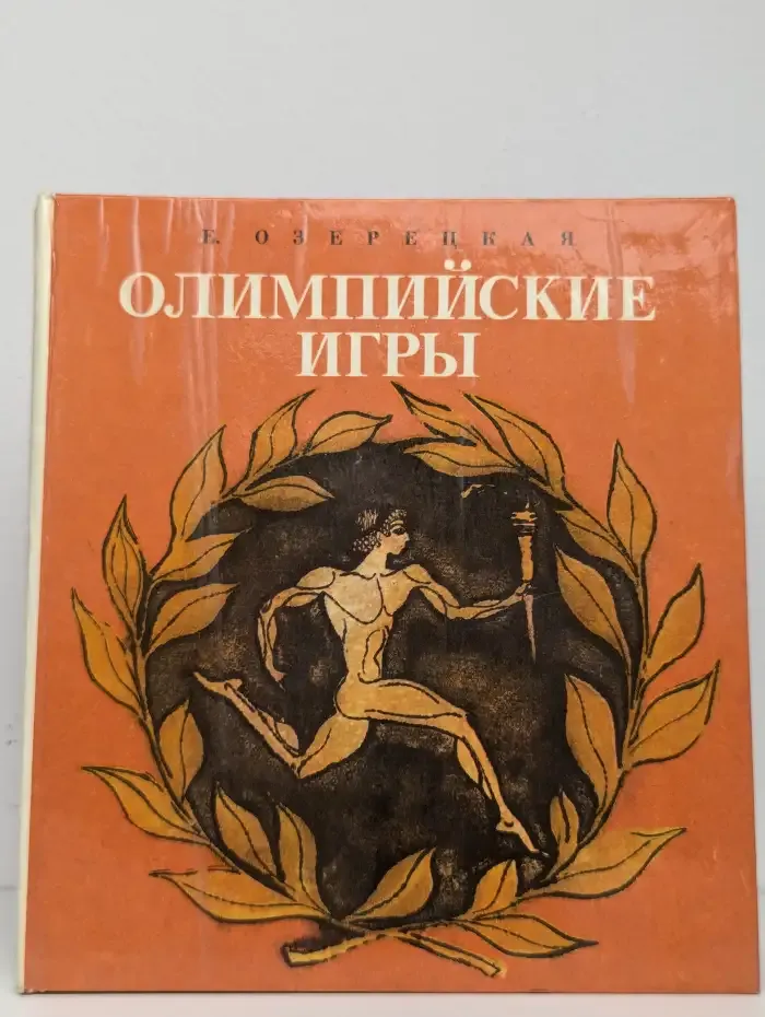 Олимпийские игры