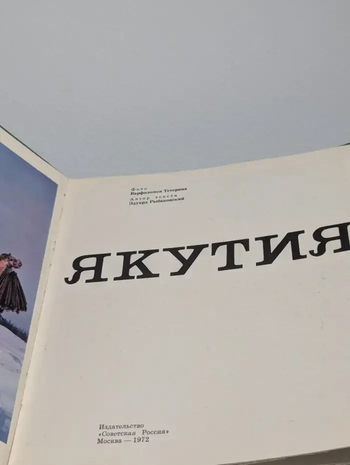 Якутия