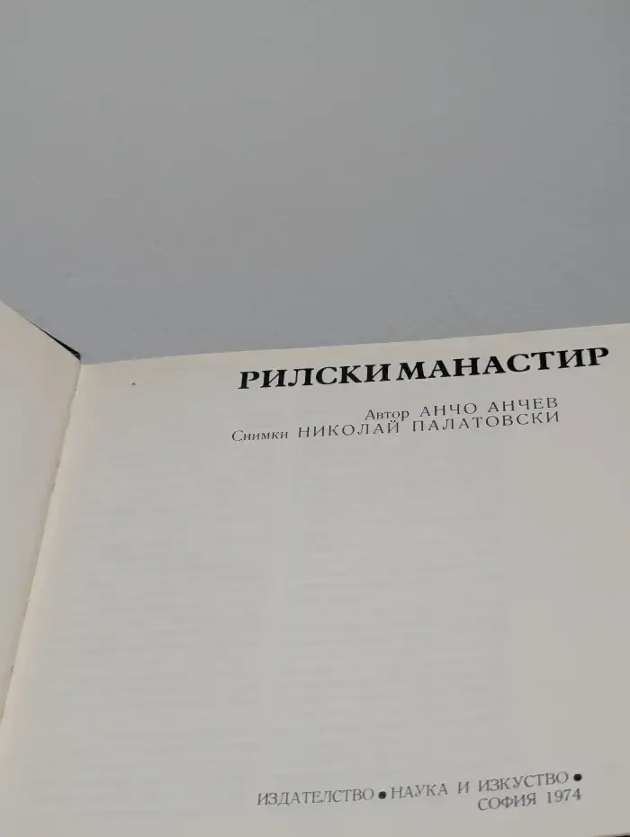 Рилски манастир