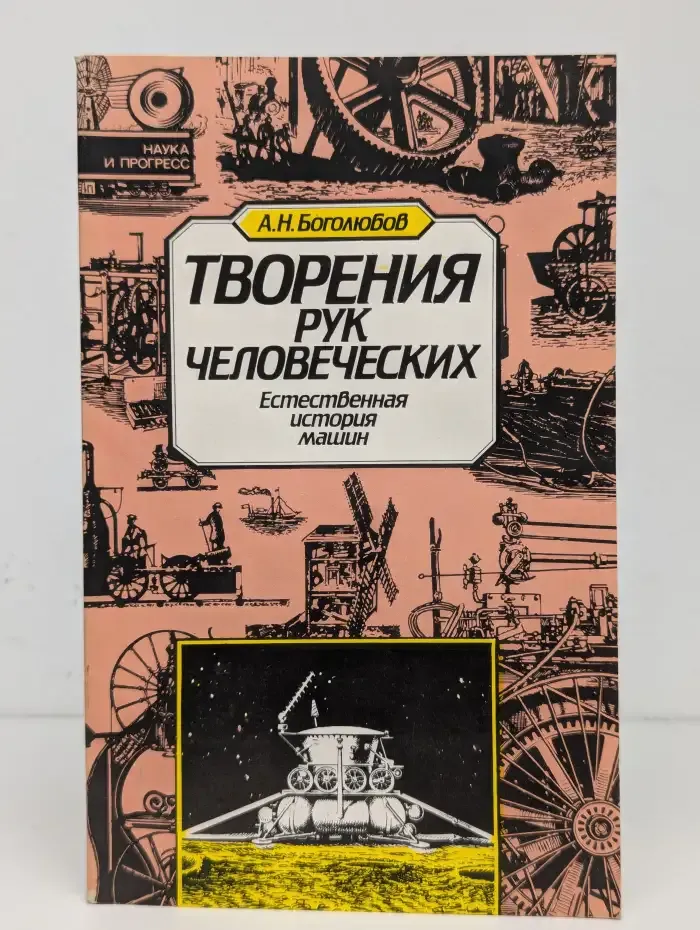 Творения рук человеческих: Естественная история машин