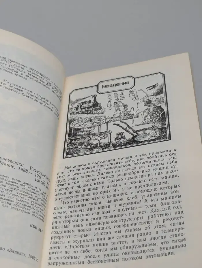 Творения рук человеческих: Естественная история машин