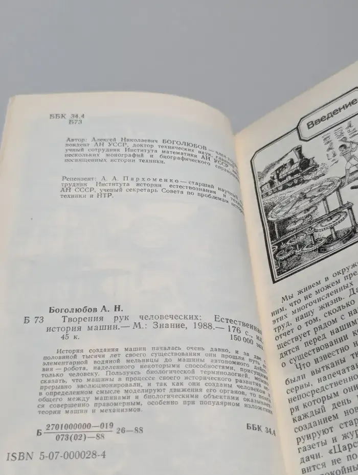 Творения рук человеческих: Естественная история машин