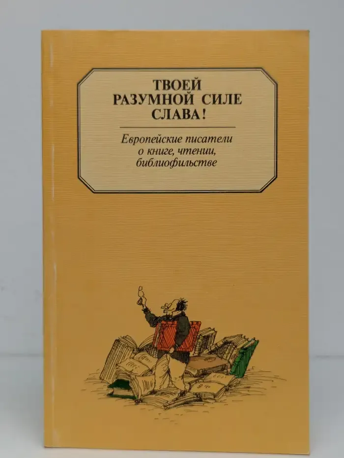 Твоей разумной силе слава!