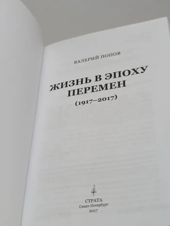 Жизнь в эпоху перемен (1917-2017)