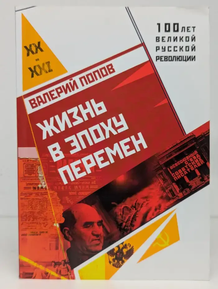 Жизнь в эпоху перемен (1917-2017)