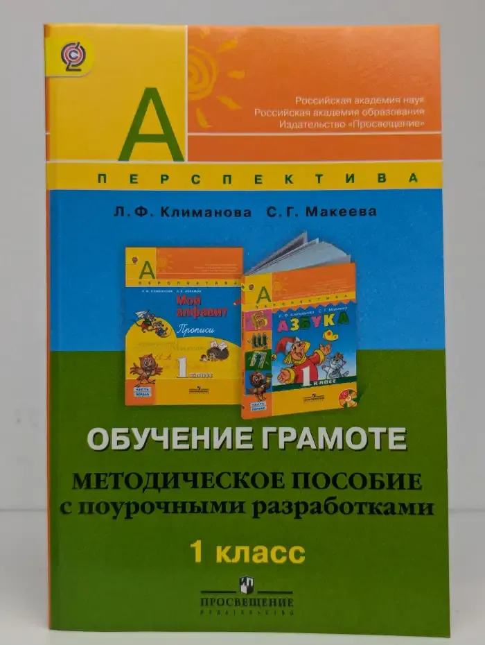 Обучение грамоте. 1 класс